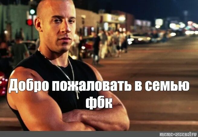 Мем добро. Доминик торетто добро пожаловать в семью. доминик торетто добро пожаловать мем. доминик торетто добро пожаловать в семью мем. в такие вещи надо просто верить.