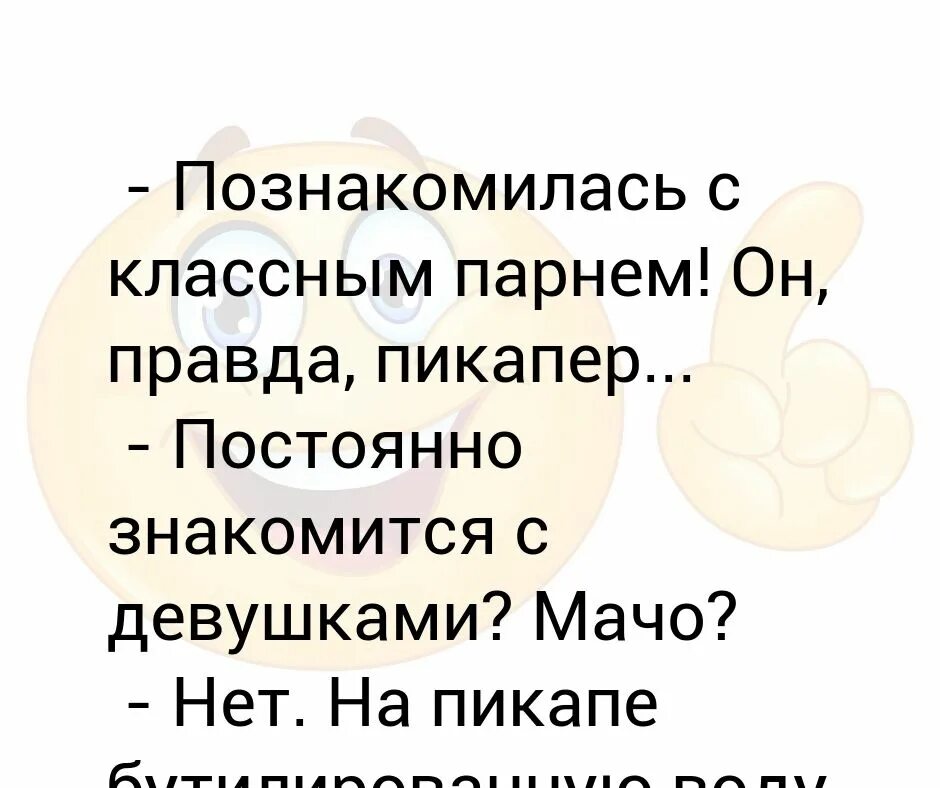 Шутки про мачо. Анекдот про мачо и чмо. Как стать классным парнем. Мачо слова. Мачо и мужики стих