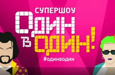 О один в один