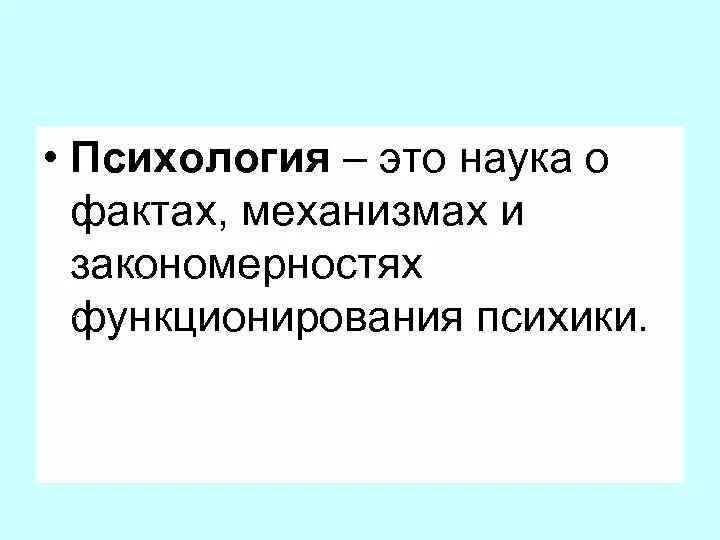 Закономерности функционирования психики и развития психологии. Психология это наука о фактах закономерностях и механизмах психики. механизм функционирования психики. психология наука о механизмах функционирования психики. интропсихика это в психологии.