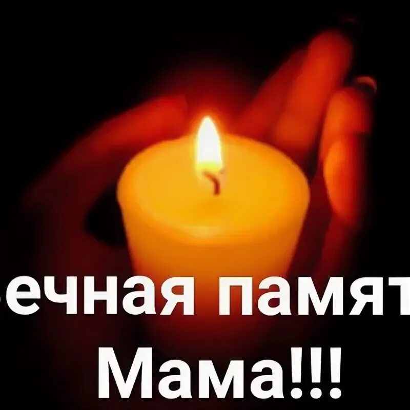 Помним маму картинки