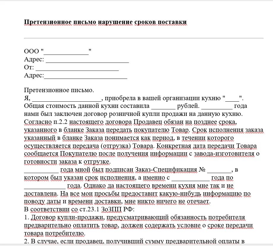 Неустойка за просрочку претензии. Пример написания претензии по договору. Претензия о нарушении сроков поставки. Письмо о невыполнении условий договора. Претензия по договору поставки.