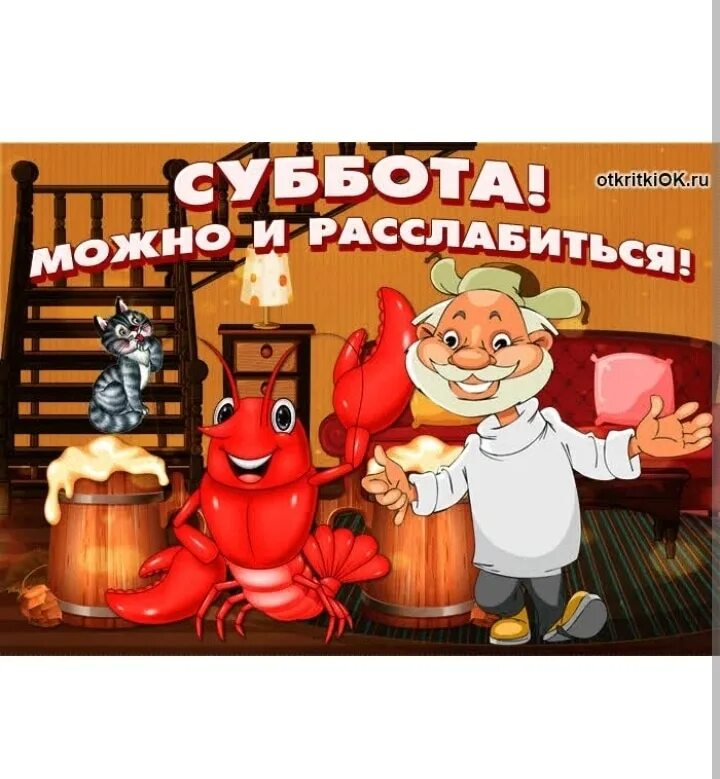 Открытки с субботой. Открытки с субботой прикольные. Веселой субботы. Веселой субботы прикольные.