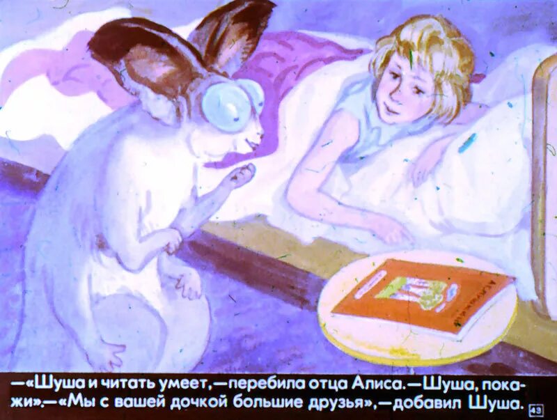 Девочка не умеющая читать. Застенчивый шуша кир булычёв. девочка из xxi века» (1977). алиса и шуша. диафильм девочка из xxi века.