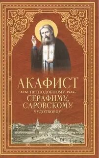 Акафист преподобному серафиму