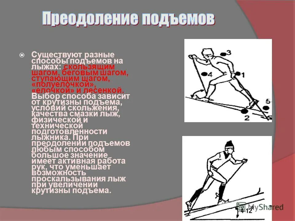 подъем елочкой скользящим шагом. полуелочка лыжи. способы преодоления подъемов. ступающий и скользящий шаг на лыжах. подъем елочкой скользящим шагом.