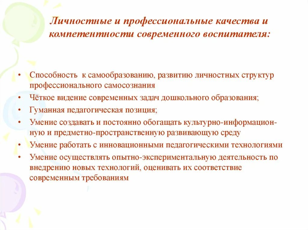 Задача современного педагога. Умения воспитателя. Компетенции и личностно профессиональные качества воспитателя. Личностное умение воспитателя. Профессиональные качества современного воспитателя.