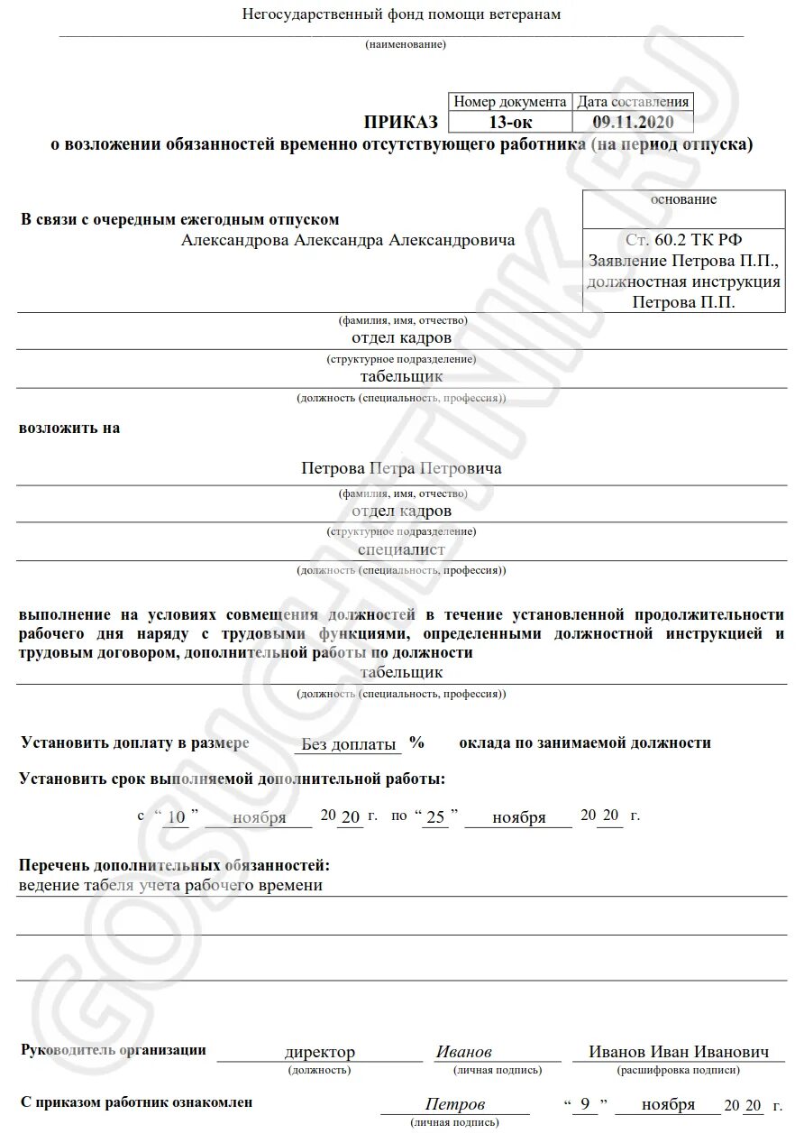 Как оформить возложение обязанностей. Приказ о возложении обязанностей на период отпуска сотрудника. о возложении дополнительных обязанностей на сотрудника приказ. приказ о возложении обязанностей уволенного работника образец. приказ на сотрудника о возложении обязанностей образец.