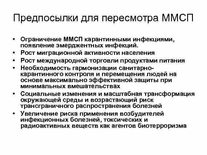 Международные медико-санитарные правила. Медико-санитарные международные правила на какие инфекции. Перечень опасных инфекций международные медико санитарные правила. Требования международных медико-санитарных правил.. Ммсп