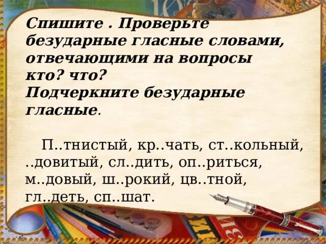 Спишите проверьте по словарю подберите. Проверьте безударные гласные словами отвечающими на вопросы кто что. Спишите проверьте безударные гласные словами отвечающими на вопрос. Безударные гласные отвечающие на вопросы кто что. Спишите проверьте безударные гласные слова на вопрос кто что.