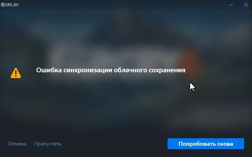 Удалить сохраненки. Ошибка облачного сохранения юплей. Ошибка сохранения. Сбой синхронизации. Сбой облачной синхронизации.