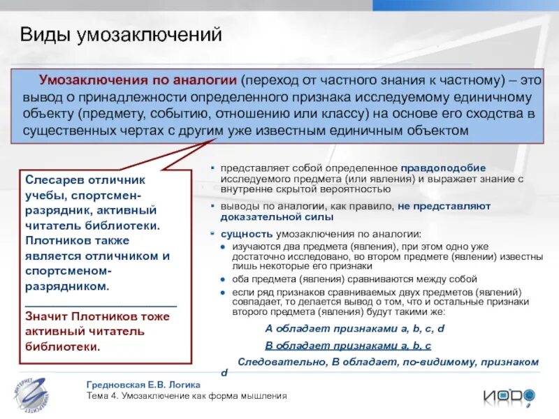 Знание выраженное в доступной. Непосредственные умозаключения. Видами умозаключений по аналогии являются:. Умозаключение по аналогии это переход. Аналогия и ее виды логика.