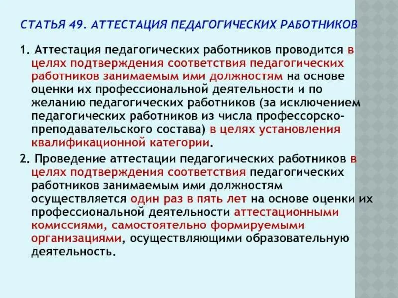 Порядок прохождения аттестации педагогических работников. Аттестация педагогических работников на соответствие занимаемой. Категории аттестации педагогических работников. Соответствие занимаемой должности педагогических. Проходит переаттестация