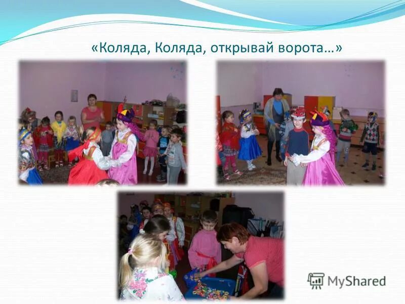 калида открывайте ворота. коляда коляда открывайте ворота. крляда кгошляда творяй вгорот. стишки на колядование. коляда коляда открывайте ворота.