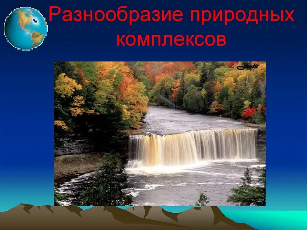 Что такое природный комплекс 8 класс. Разнообразие природных комплексов. Разнообразие природных комплексов России. Природный территориальный комплекс. Локальные природные комплексы.