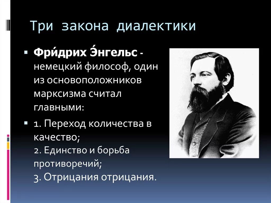 Законы диалектики это. Законы диалектики. Три закона диалектики. Три основных закона диалектики. Диалектика 3 закона.