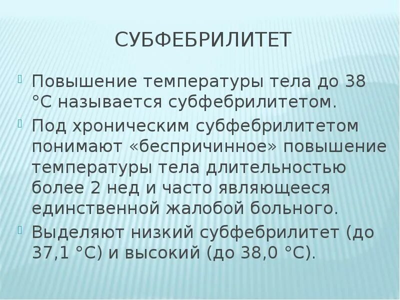 Субфебрильная температура без причины. Субфебрильная температура. субьферильная темппер. субфебрильная температутр. субфебрильная температура организма.