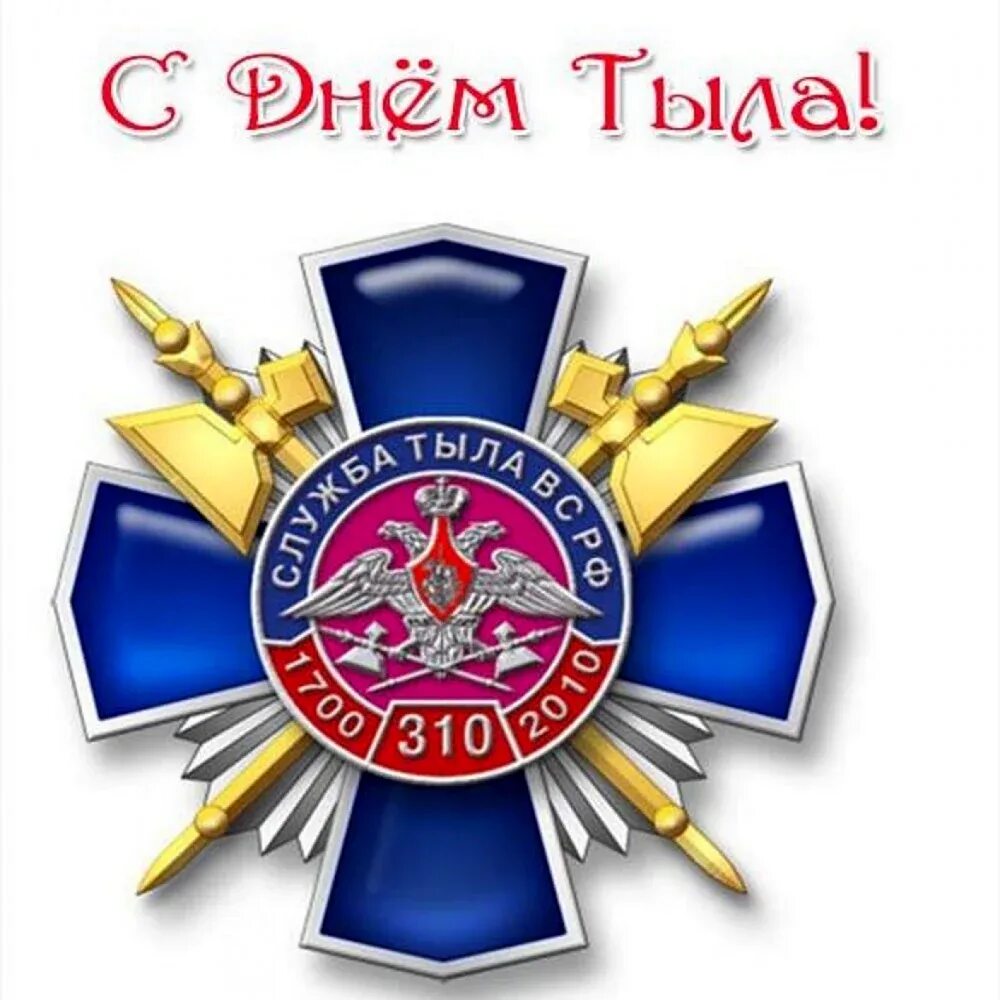 День службы тыла. День службы тыла. С днем тыла вооруженных сил. День службы тыла. С днем тыла вооруженных сил.