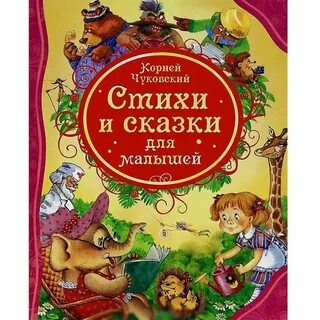 Самые лучшие стихи и сказки