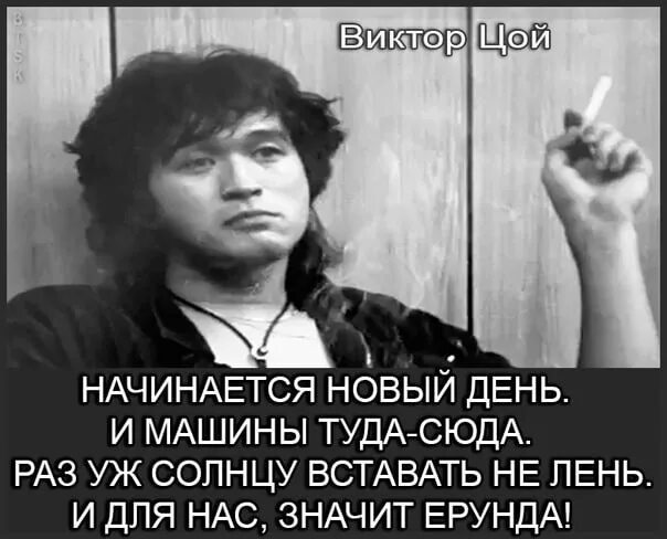 Начинается новый день Цой. Цой новый день. Цой начинается