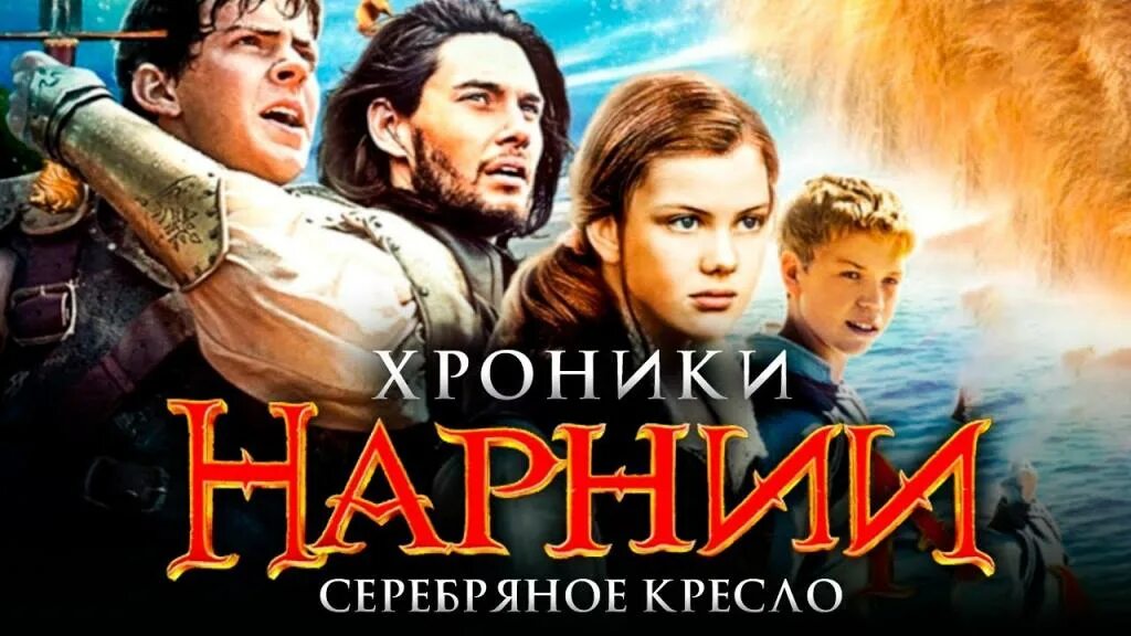 Когда выйдет хроники нарнии 4. Хроники нарнии серебряный трон. хроники нарнии 4. хроники нарнии серебряное к. хроники нарнии серебряное кресло.
