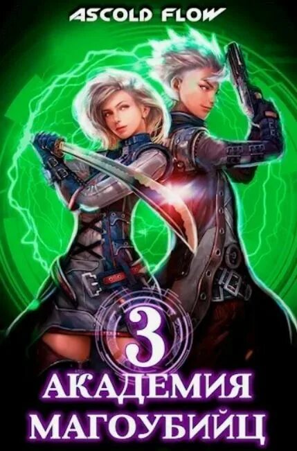 Книги ascold flow. Законы рода том 4 читать ascold flow. Законы рода том 4 читать ascold flow. Книги ascold flow. Поездатое путешествие.