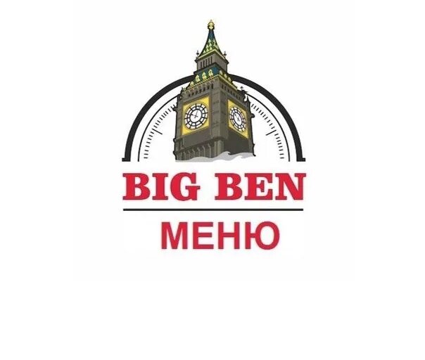 Кафе Биг Бен Зеленодольск меню. Биг Бен Зеленодольск меню. Big Ben меню. Биг Бен Зеленодольск фото. Биг бен сыктывкар