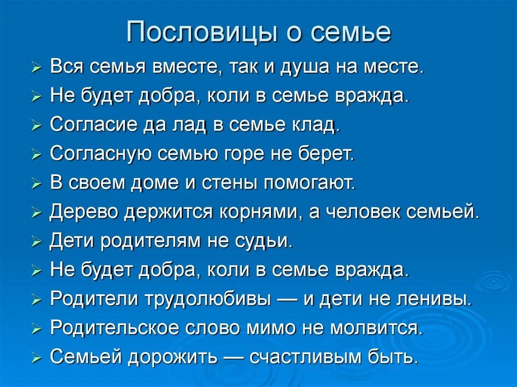 Пословицы и поговорки о ценностях семьи