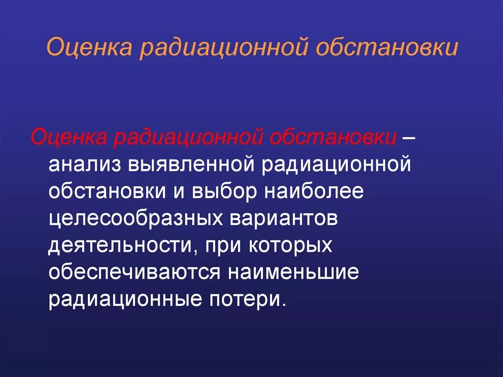 Оценка радиационной обстановки. Показатели радиационной обстановки. Оценка радиоактивной обстановки. Методы оценки радиационной обстановки. Методы радиационной обстановки