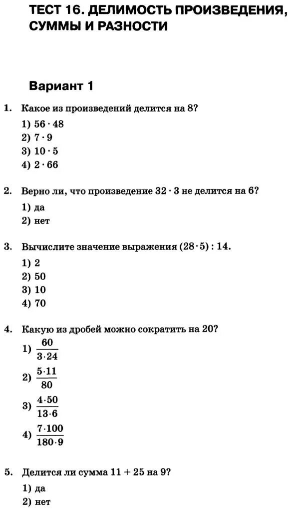 Тест на 16 времен. Делимость произведения суммы разности 16 тест вариант 1 6 класс ответы. 25х 16 контрольная работа.