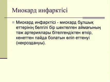 Миокард презентация