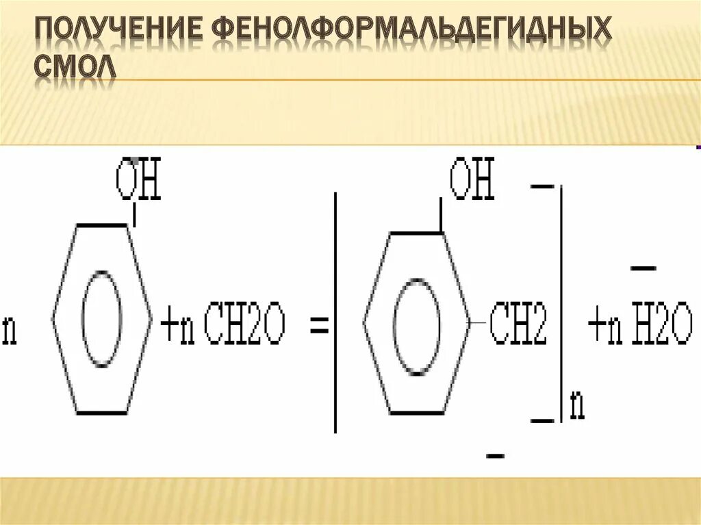 Реакция образования фенолформальдегидной смолы. Уравнение реакции получения фенолформальдегидной смолы. Фенолформальдегидная смола структурная формула. Реакция поликонденсации образование фенолформальдегидной смолы. Фенолформальдегидная смола способ получения