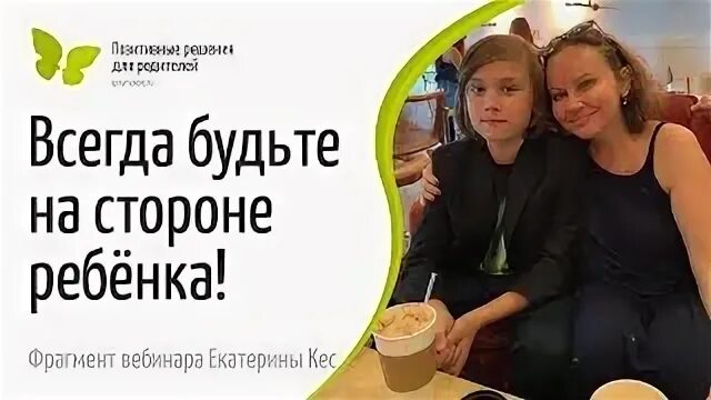 Будьте на стороне ребенка