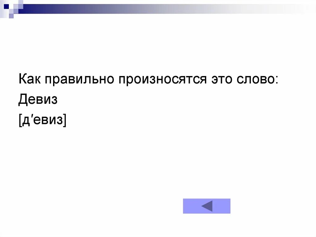 Как правильно произносить поке. Произносить.