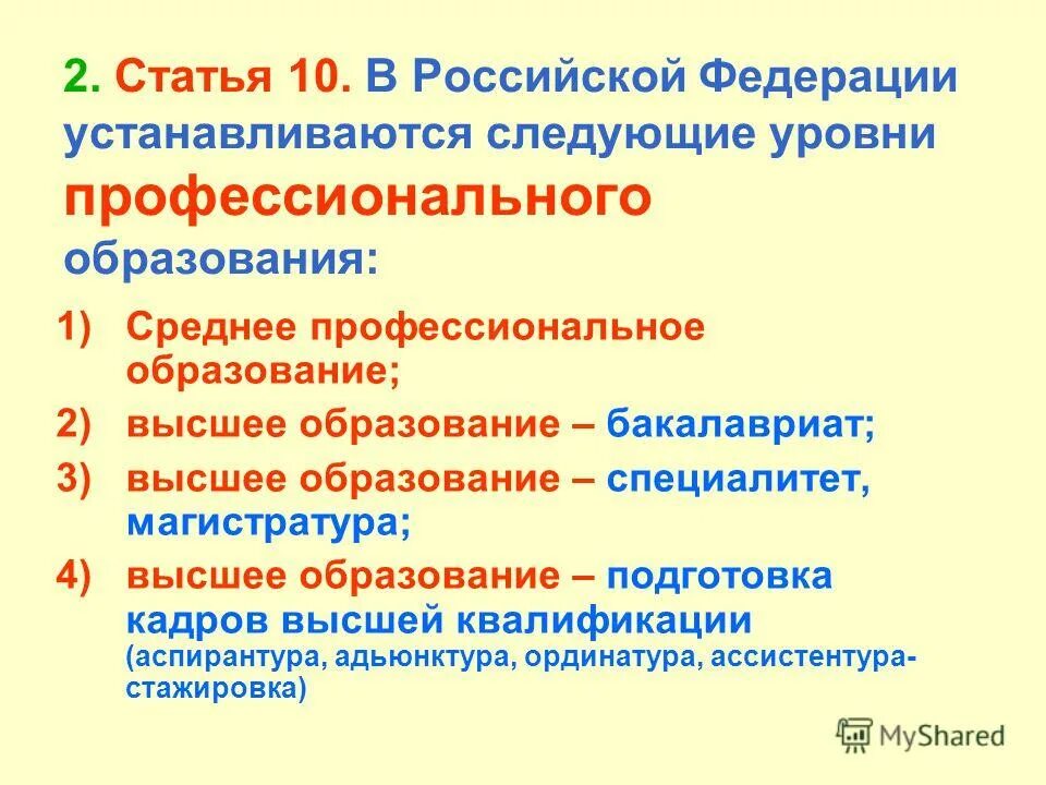 устанавливаются следующие уровни профессионального образования