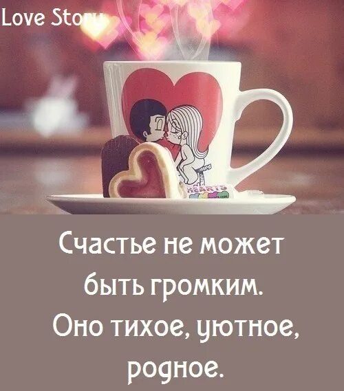 Должно быть тихим. Счкстье должно быть тизим. тихое счастье цитаты. высказывания о тихом счастье. счастье любит тишину.