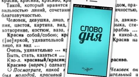 Программа слово дня