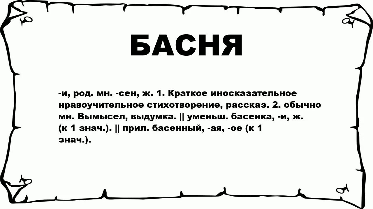 Бакен значение слова. Баской значение слова. Предложение со словом Бакен. Род басни. Кажет значение