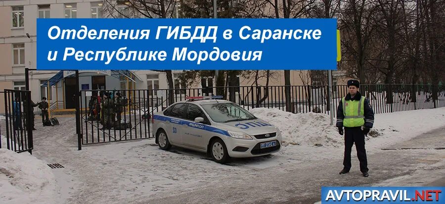 Сайт гибдд саранск. ГИБДД Саранск. ГАИ Сыктывкар. МРЭО ГИБДД Саранск. Отделение ГИБДД.