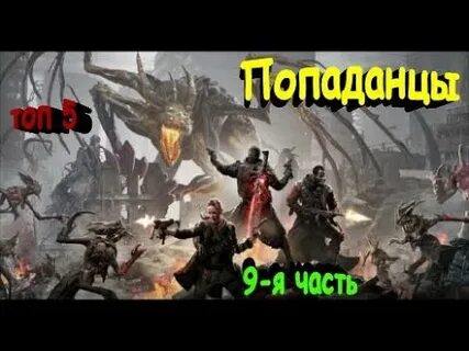 Попаданцы топ 10