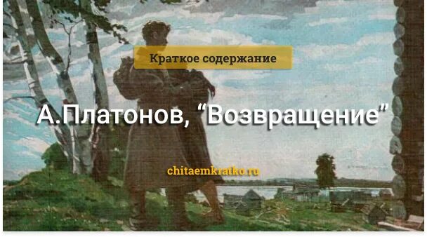 А П Платонов Возвращение. Краткий пересказ Возвращение Платонов. Рассказ возвращение платонов читать