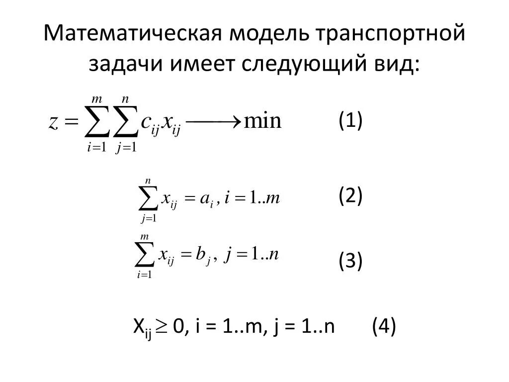 Математическая модель транспортной задачи. Математическая модель транспортной задачи имеет вид. Математическая модель закрытой транспортной задачи.. Математическая модель открытой транспортной задачи.