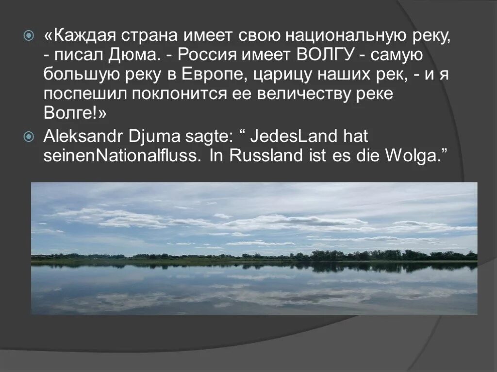 Каждая Страна имеет национальную реку. Описание реки Волга. Рассказ о реке Волге. Каждая Страна имеет национальную реку Россия Волгу.