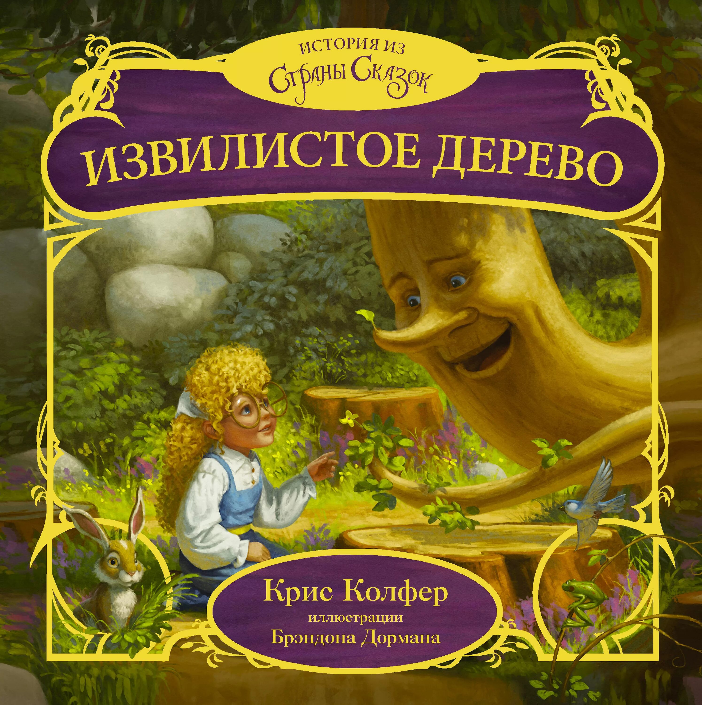 Сколько в стране сказки. Страна сказок. Книга в стране сказок. Страна сказок Колфер.