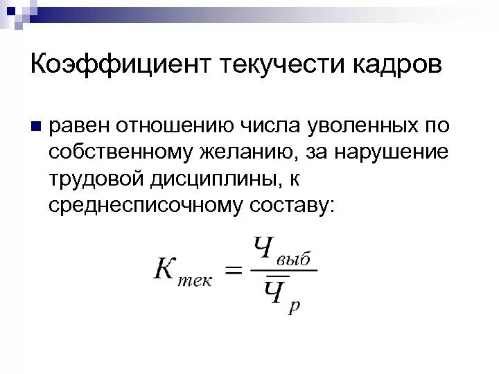 Коэффициент текучести кадров формула. Формула расчета коэффициента текучести. Формула расчета текучести персонала. Коэффициент текучести персонала формула.