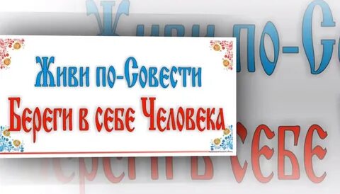 Песня живи по совести не