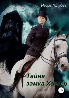 Книга тайна замка