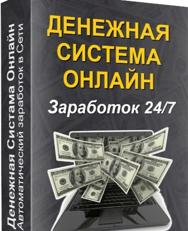 Заработок в интернете. Заработок в интерене т. Зарабатывай деньги в интернете. Книги о заработке в интернете.