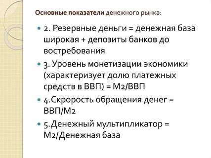 Индикаторы денежного рынка