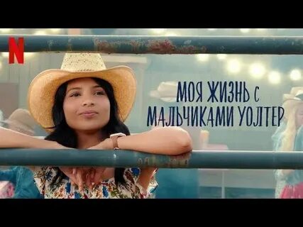 Моя жизнь с мальчиками уолтер 2023